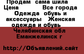 Продам ,сама шила. › Цена ­ 3 000 - Все города Одежда, обувь и аксессуары » Женская одежда и обувь   . Челябинская обл.,Еманжелинск г.